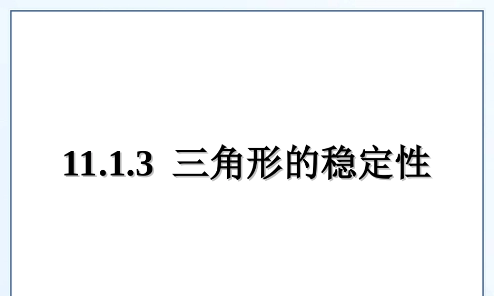 11.1.3-三角形的稳定性.1.3-三角形的稳定性