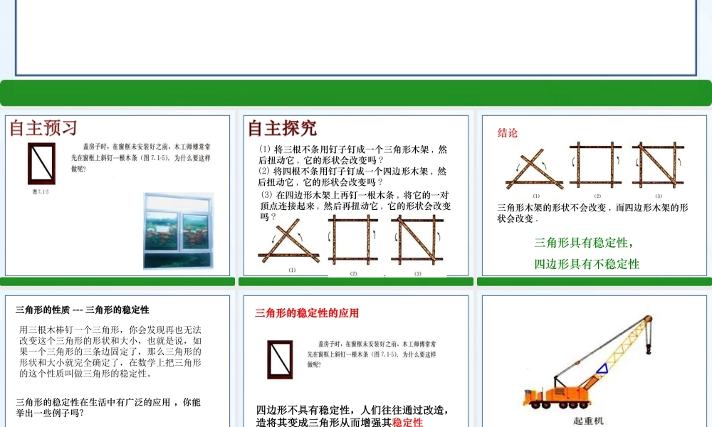 11.1.3-三角形的稳定性.1.3-三角形的稳定性