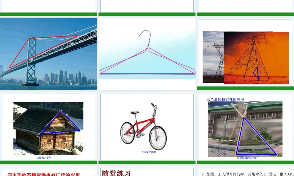 11.1.3-三角形的稳定性.1.3-三角形的稳定性