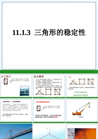 11.1.3-三角形的稳定性.1.3-三角形的稳定性