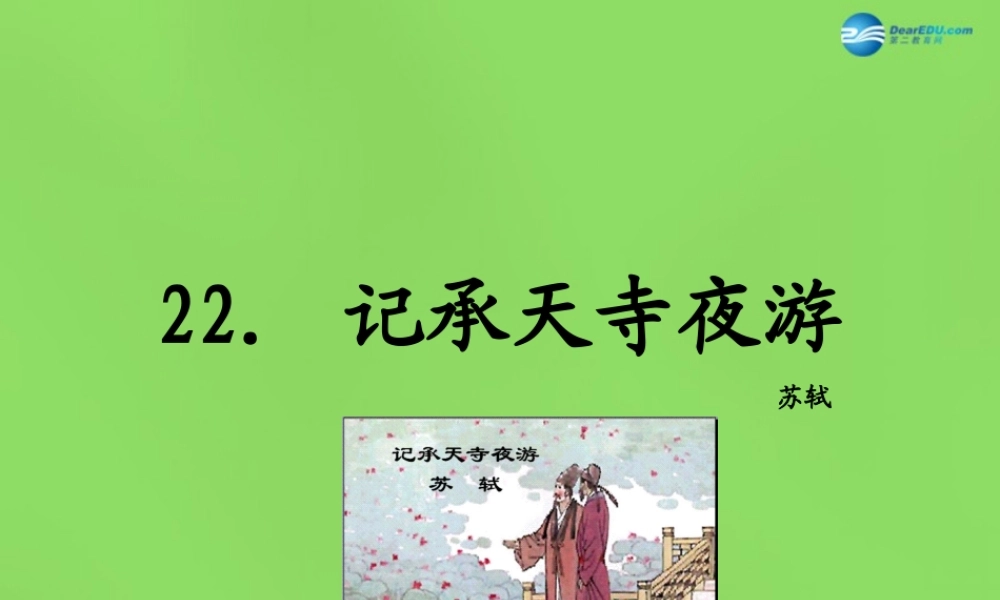 八年级语文上册 22 记承天寺夜游课件 语文版 课件