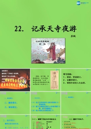 八年级语文上册 22 记承天寺夜游课件 语文版 课件