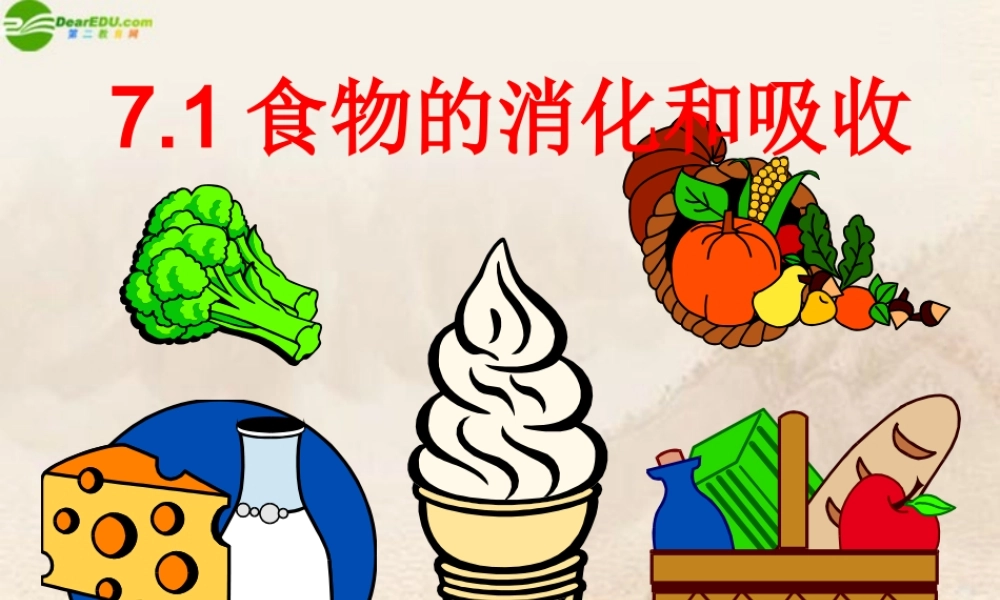 八年级科学上册 食物的消化和吸收课件 华师大版 课件