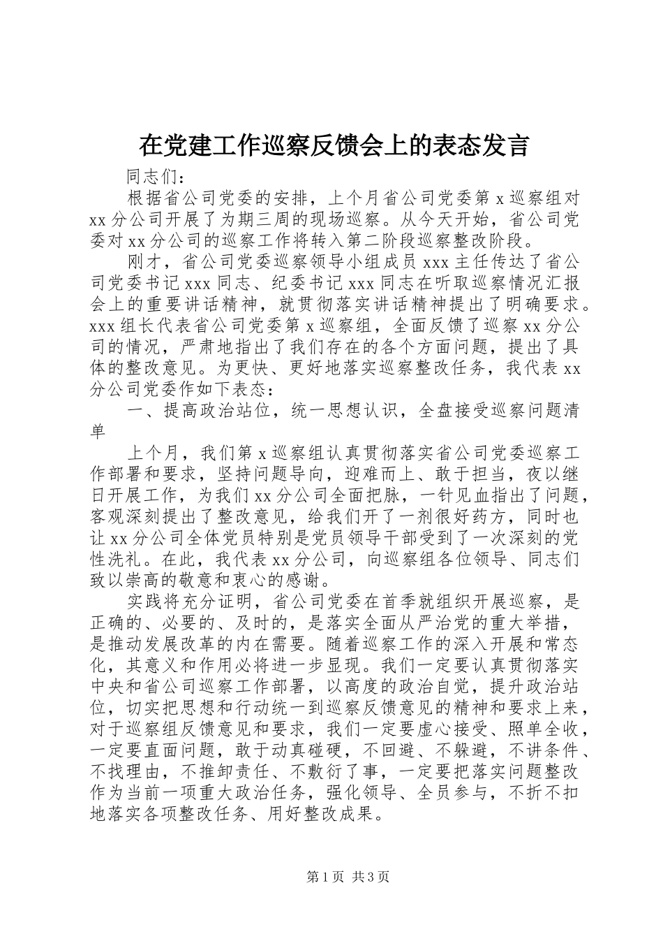在党建工作巡察反馈会上的表态发言_第1页