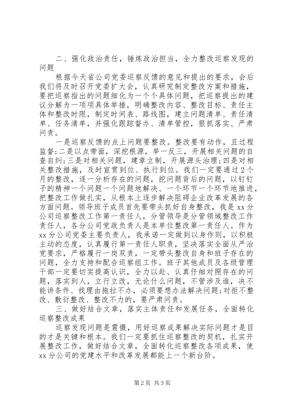 在党建工作巡察反馈会上的表态发言_第2页