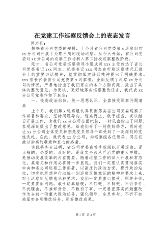 在党建工作巡察反馈会上的表态发言