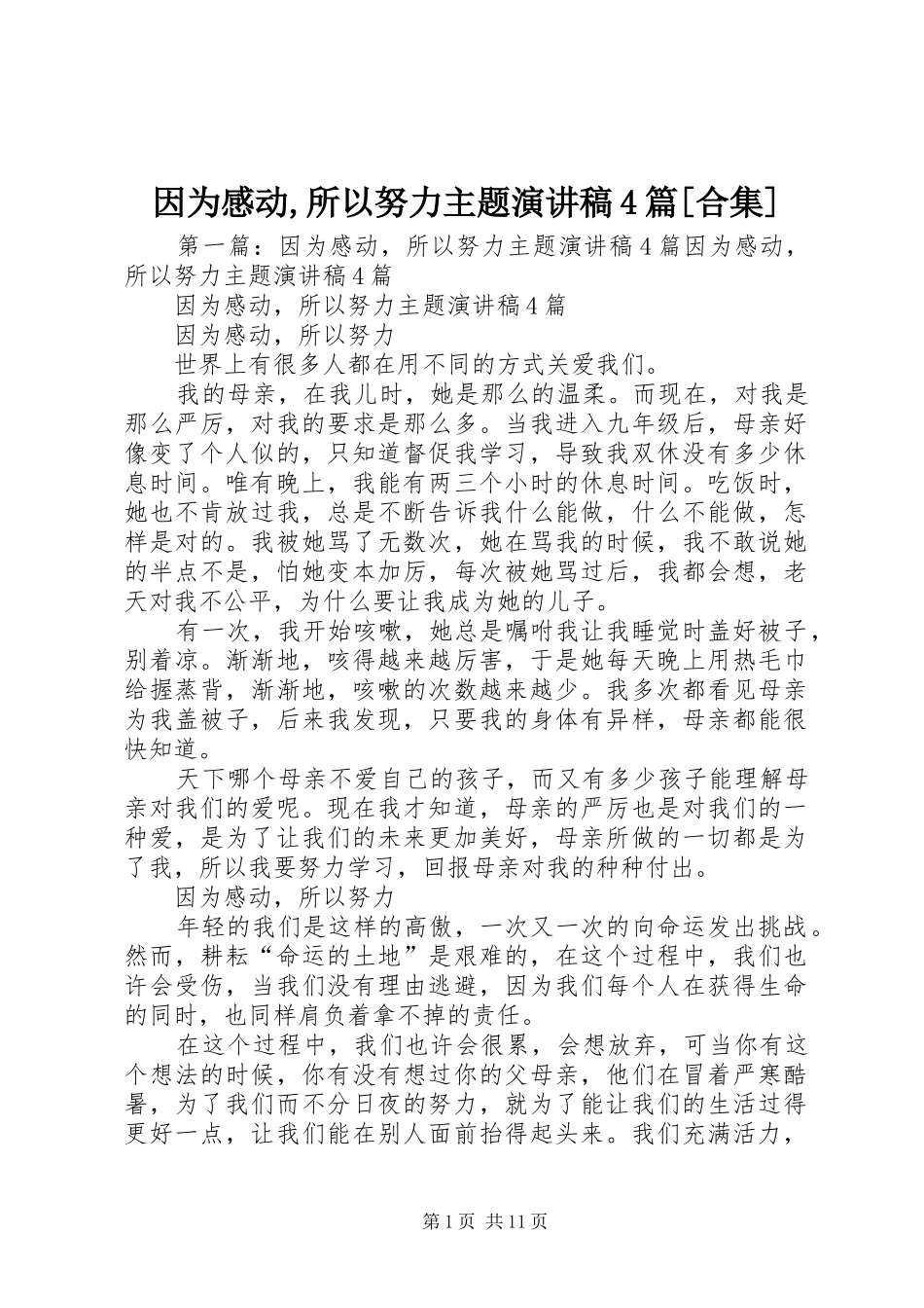 因为感动,所以努力主题演讲稿4篇[合集]_第1页