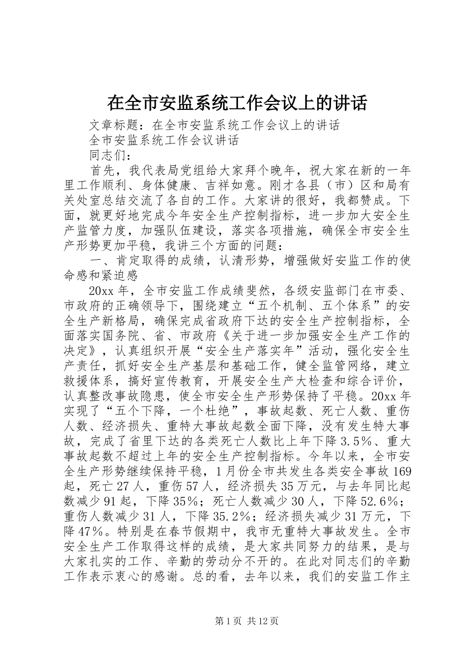 在全市安监系统工作会议上的讲话_第1页
