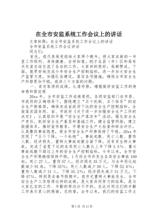 在全市安监系统工作会议上的讲话