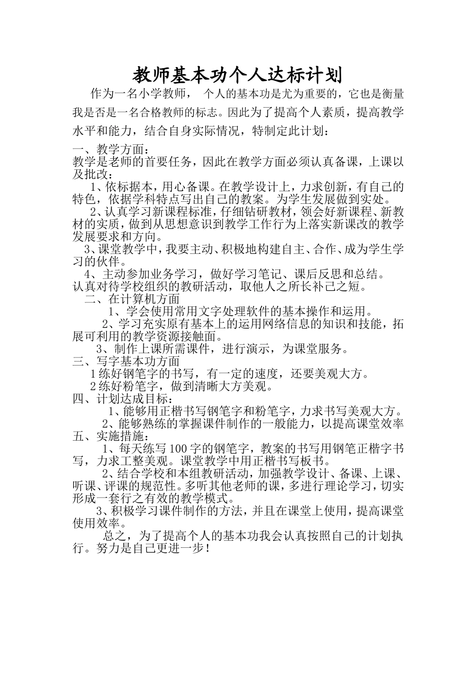 高耀坤个人基本功达标计划MicrosoftWord文档_第1页