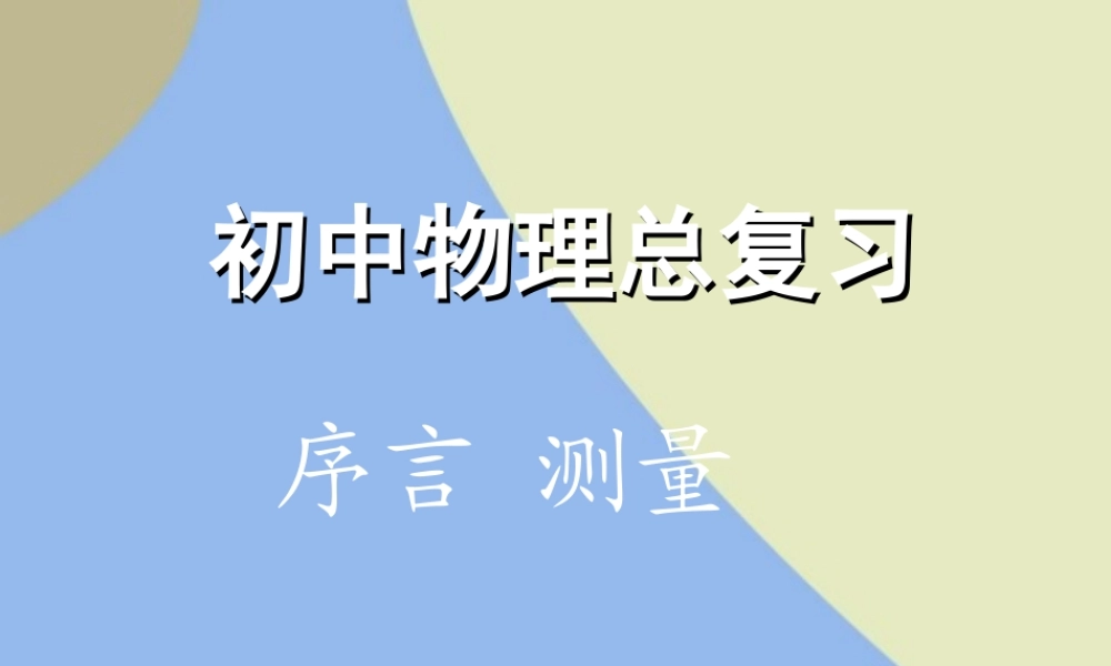 初中物理总复习 序言 测量 试题