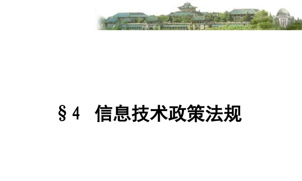 4信息技术政策法规