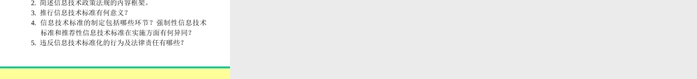 4信息技术政策法规