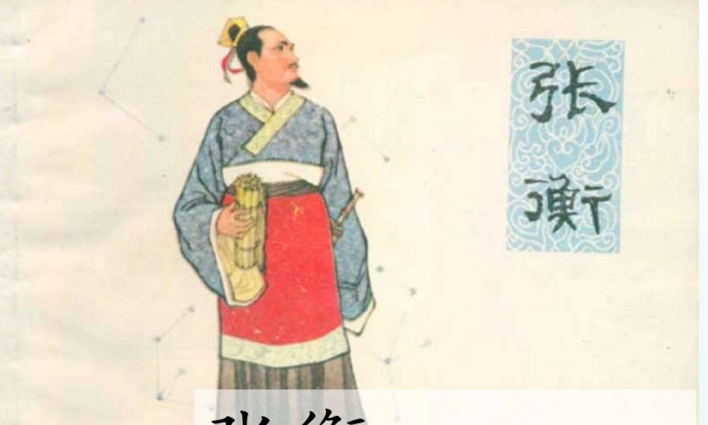 9张衡-(2)