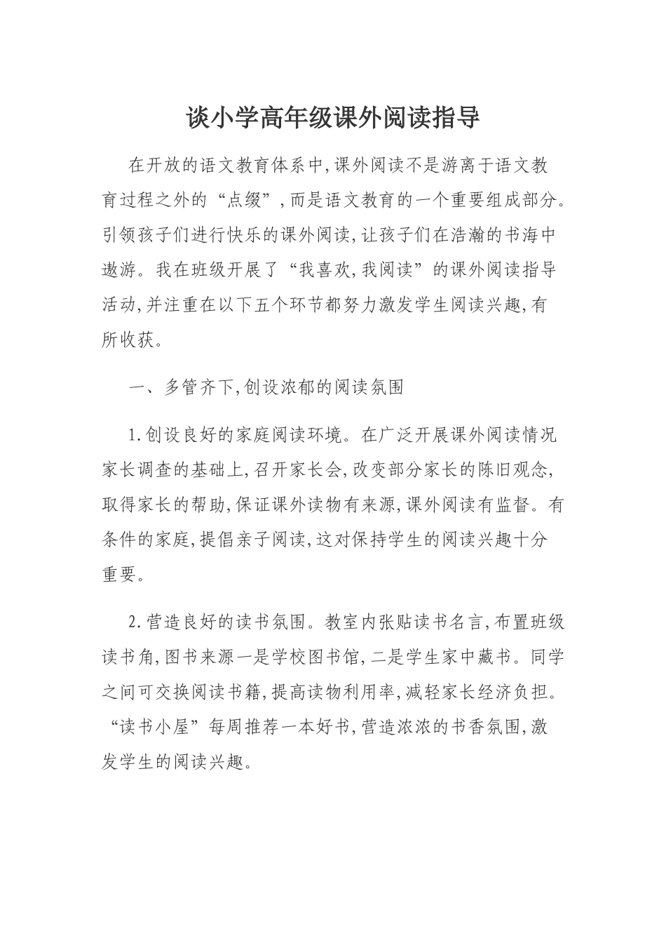 谈小学高年级课外阅读指导_第1页