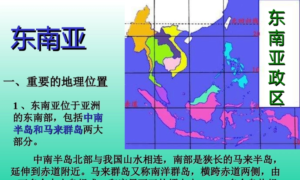 七年级地理东南亚1
