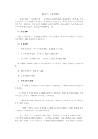 国培个人学习计划