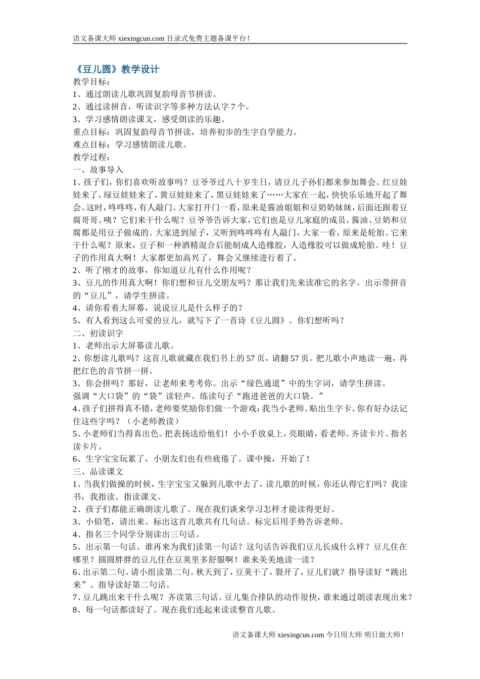 豆儿圆教学设计_第1页