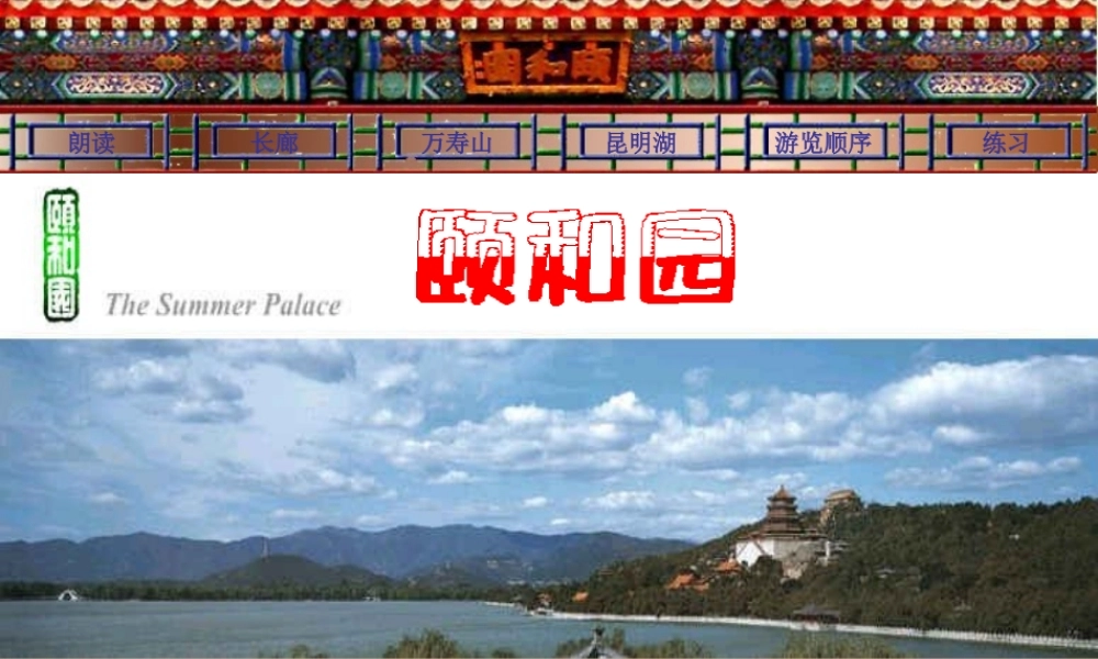 人教版五年级语文上册《颐和园》课件