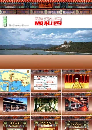 人教版五年级语文上册《颐和园》课件