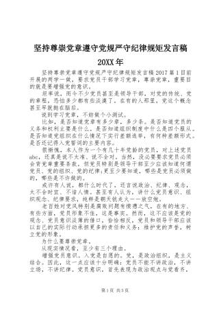 坚持尊崇党章遵守党规严守纪律规矩发言稿20XX年