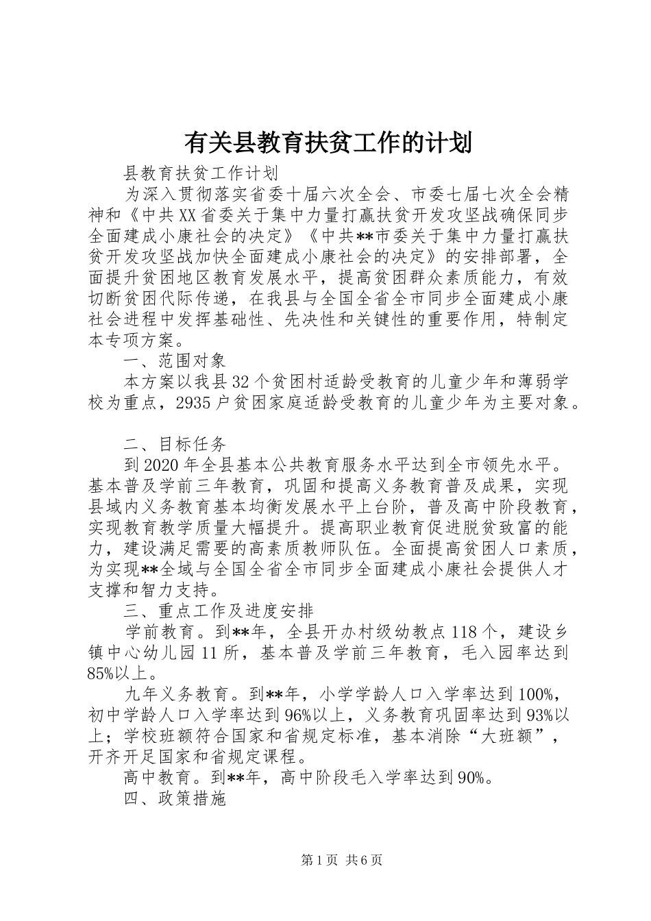 有关县教育扶贫工作的计划_第1页