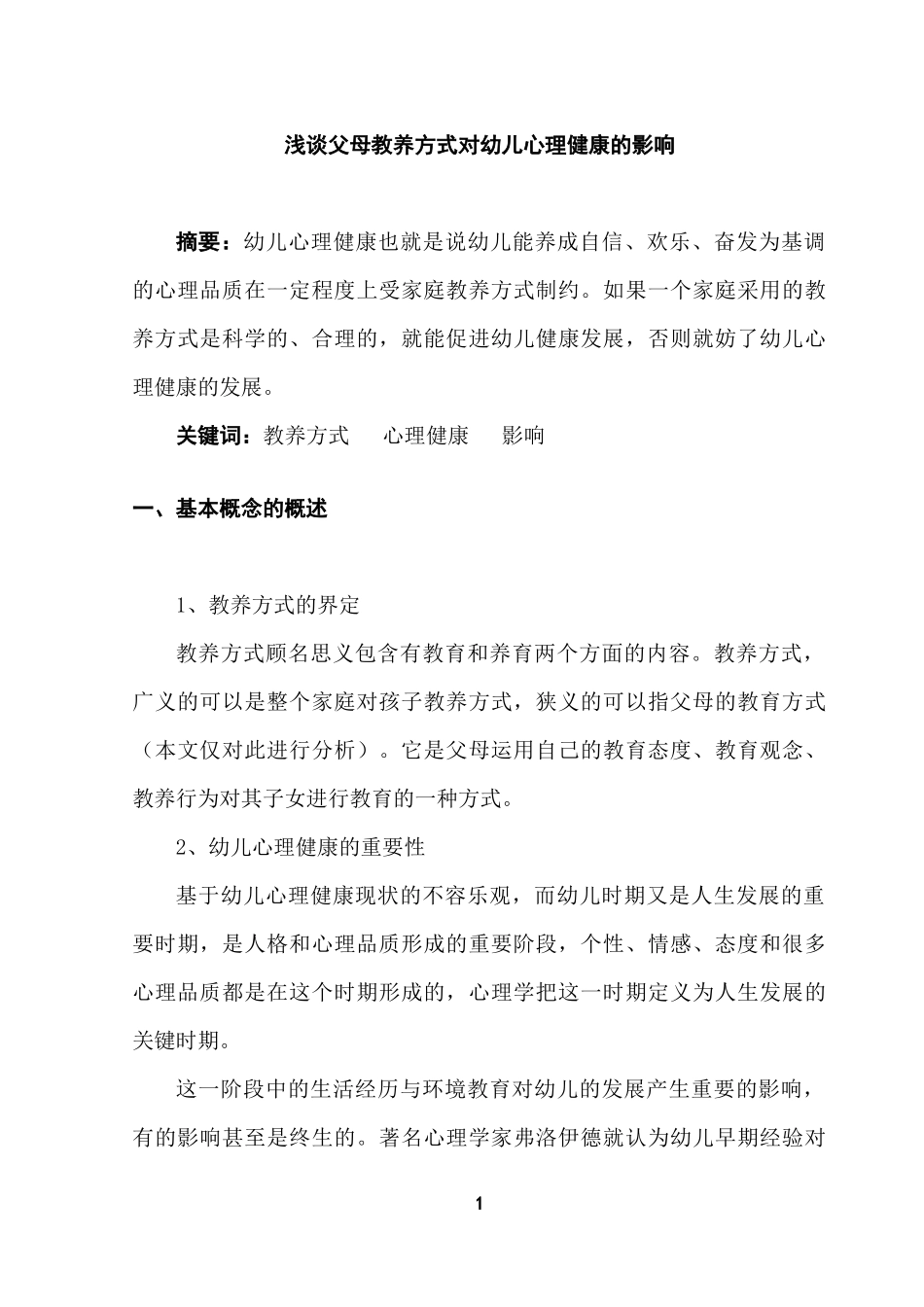 浅谈父母教养方式对幼儿心理健康的影响_第1页