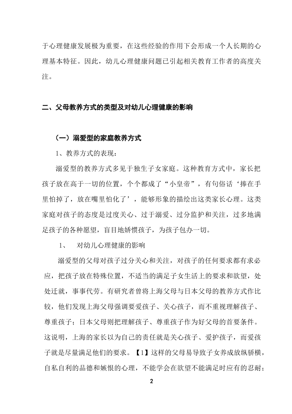 浅谈父母教养方式对幼儿心理健康的影响_第2页