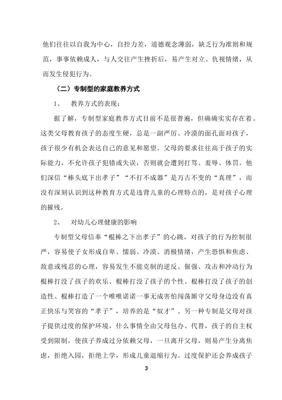 浅谈父母教养方式对幼儿心理健康的影响_第3页