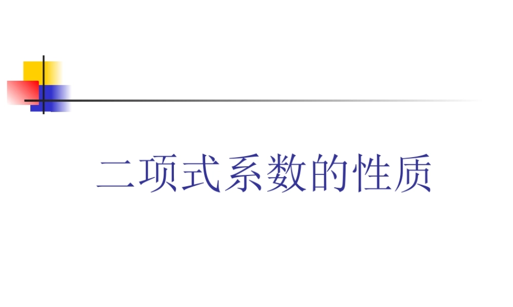 二项式系数的性质 高二数学加法与乘法原理二项式定理课件集合一 人教版 高二数学加法与乘法原理二项式定理课件集合一 人教版