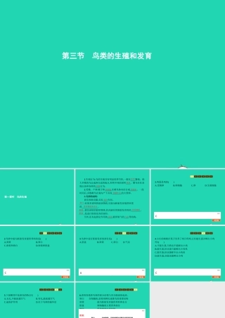 八年级生物上册 第四单元 第二章 第三节 鸟的生殖和发育(第1课时 鸟的生殖)课件 (新版)济南版 课件