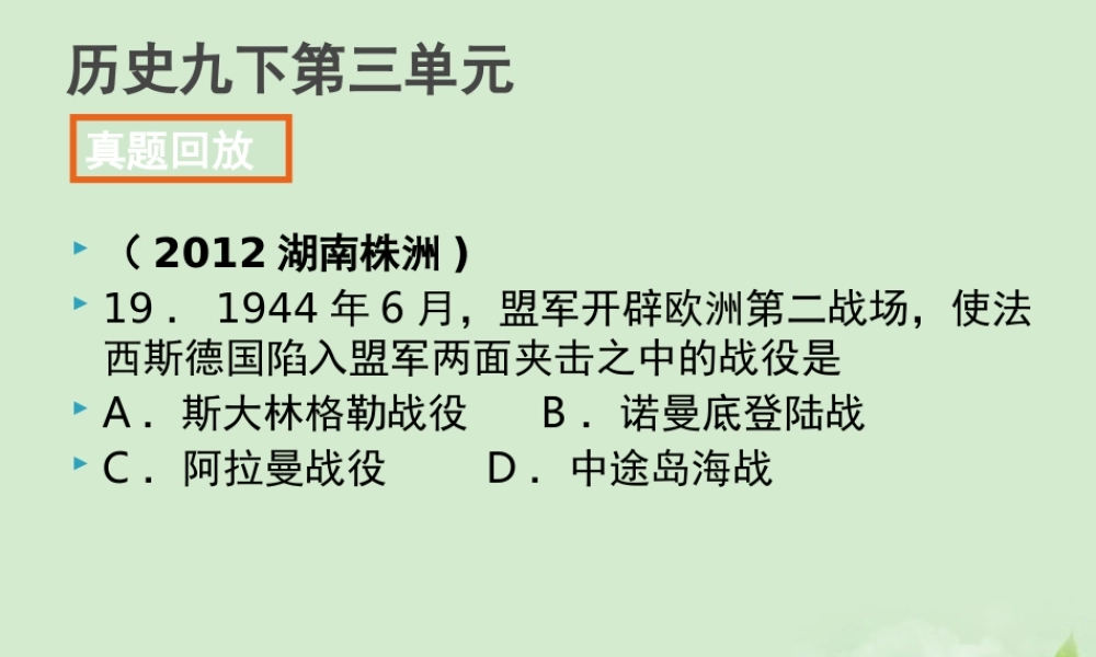 全国各地中考历史试题分册分单元精选汇编 九下 第三单元课件