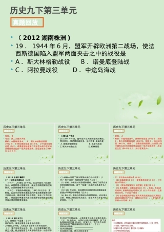 全国各地中考历史试题分册分单元精选汇编 九下 第三单元课件