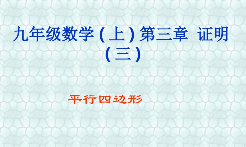 平行四边形九年级数学第三章课件示例 北师大版 课件