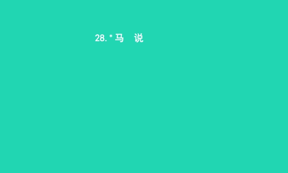 九年级语文上册 第七单元 28 马说课件 语文版 课件