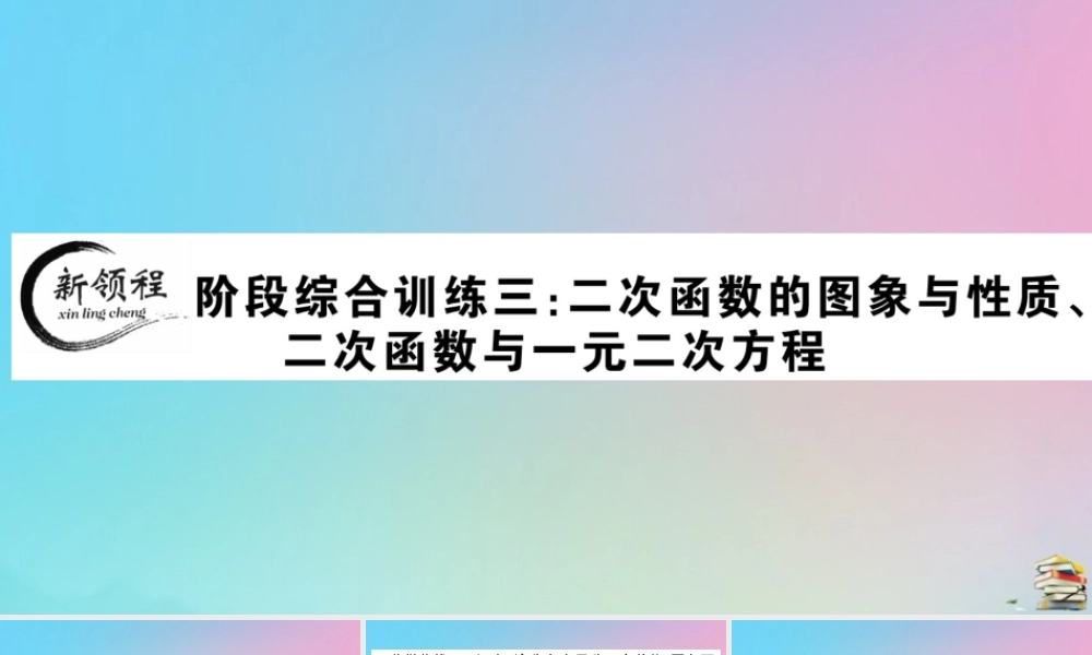 九年级数学上册 阶段综合训练三 二次函数的图像与性质，二次函数与一元二次方程作业课件 (新版)新人教版 课件