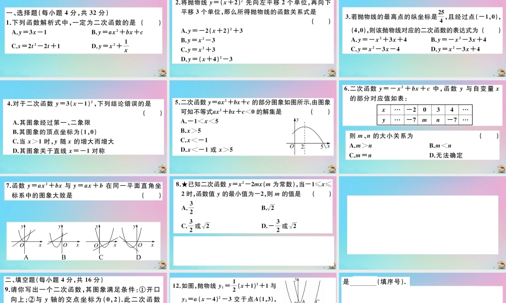 九年级数学上册 阶段综合训练三 二次函数的图像与性质，二次函数与一元二次方程作业课件 (新版)新人教版 课件