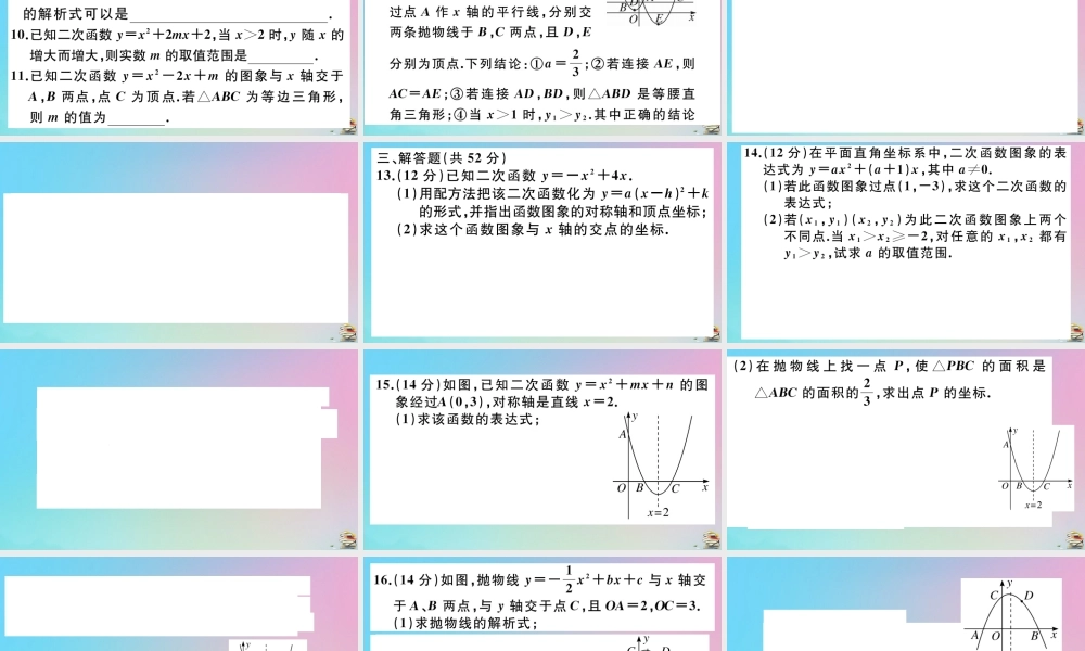 九年级数学上册 阶段综合训练三 二次函数的图像与性质，二次函数与一元二次方程作业课件 (新版)新人教版 课件