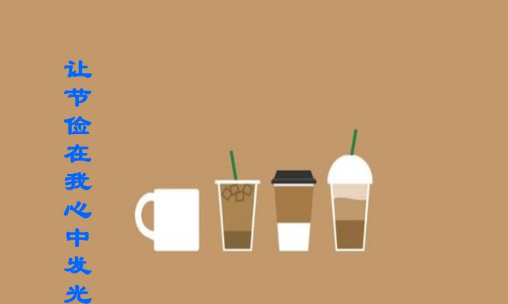 中学主题班会 道德类 勤俭节约课件2 课件