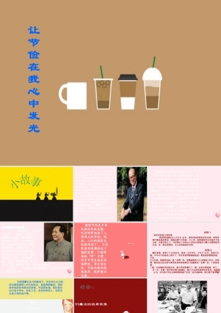 中学主题班会 道德类 勤俭节约课件2 课件