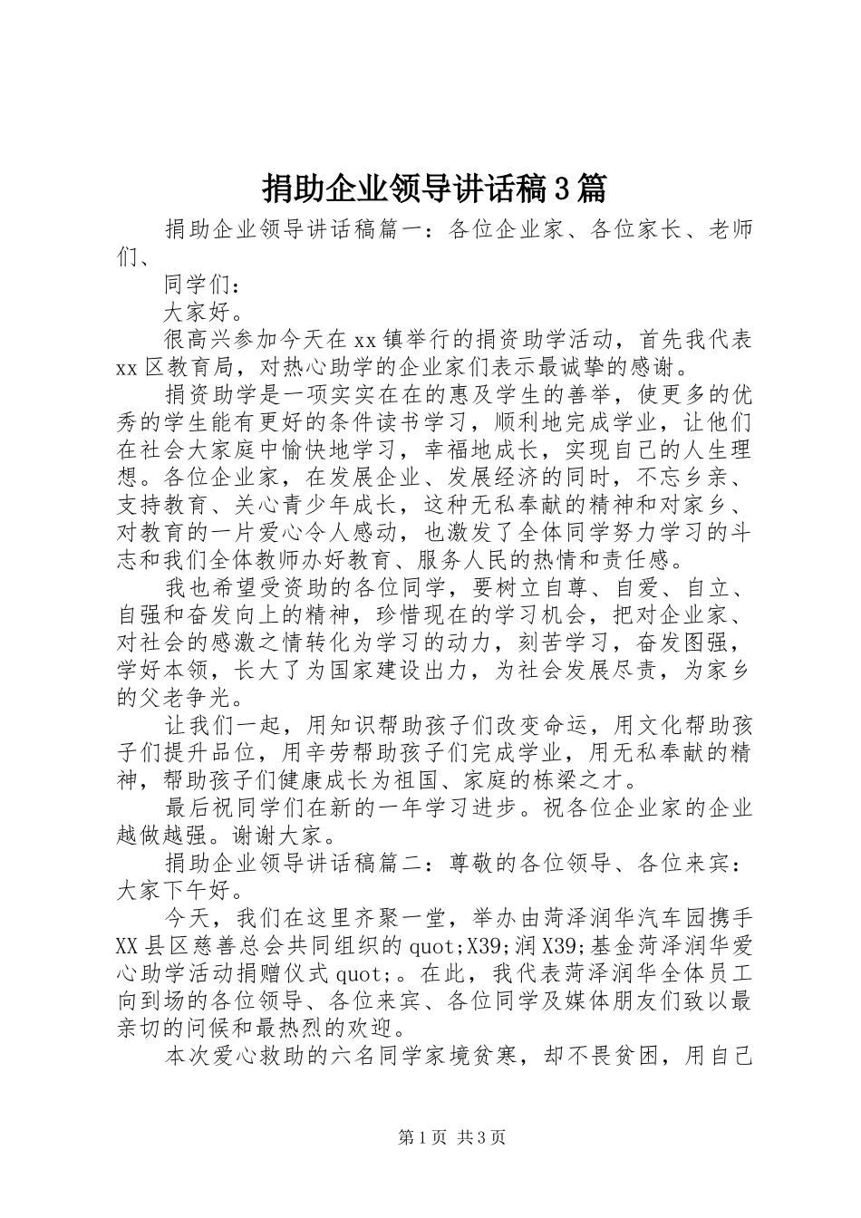 捐助企业领导讲话稿3篇_第1页