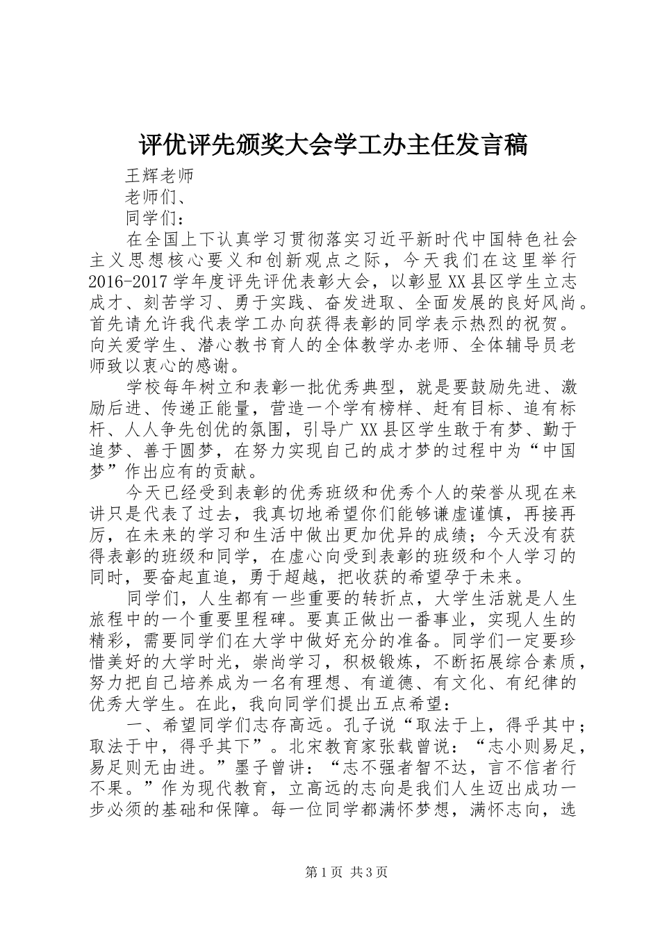 评优评先颁奖大会学工办主任发言稿_第1页