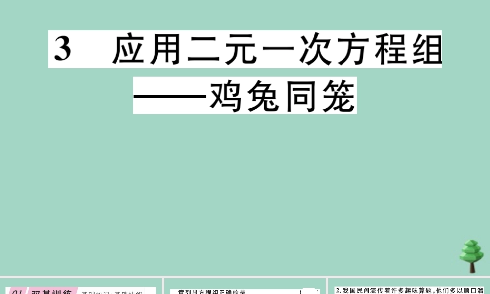 八年级数学上册 第五章(二元一次方程组)5.3 应用二元一次方程组—鸡兔同笼作业课件 (新版)北师大版 课件