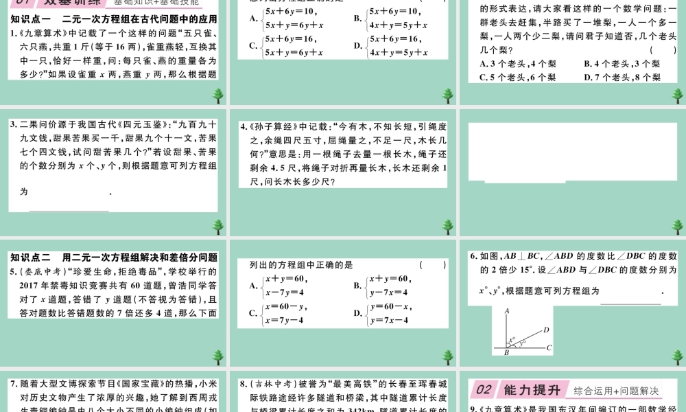 八年级数学上册 第五章(二元一次方程组)5.3 应用二元一次方程组—鸡兔同笼作业课件 (新版)北师大版 课件
