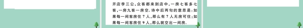 八年级数学上册 第五章(二元一次方程组)5.3 应用二元一次方程组—鸡兔同笼作业课件 (新版)北师大版 课件
