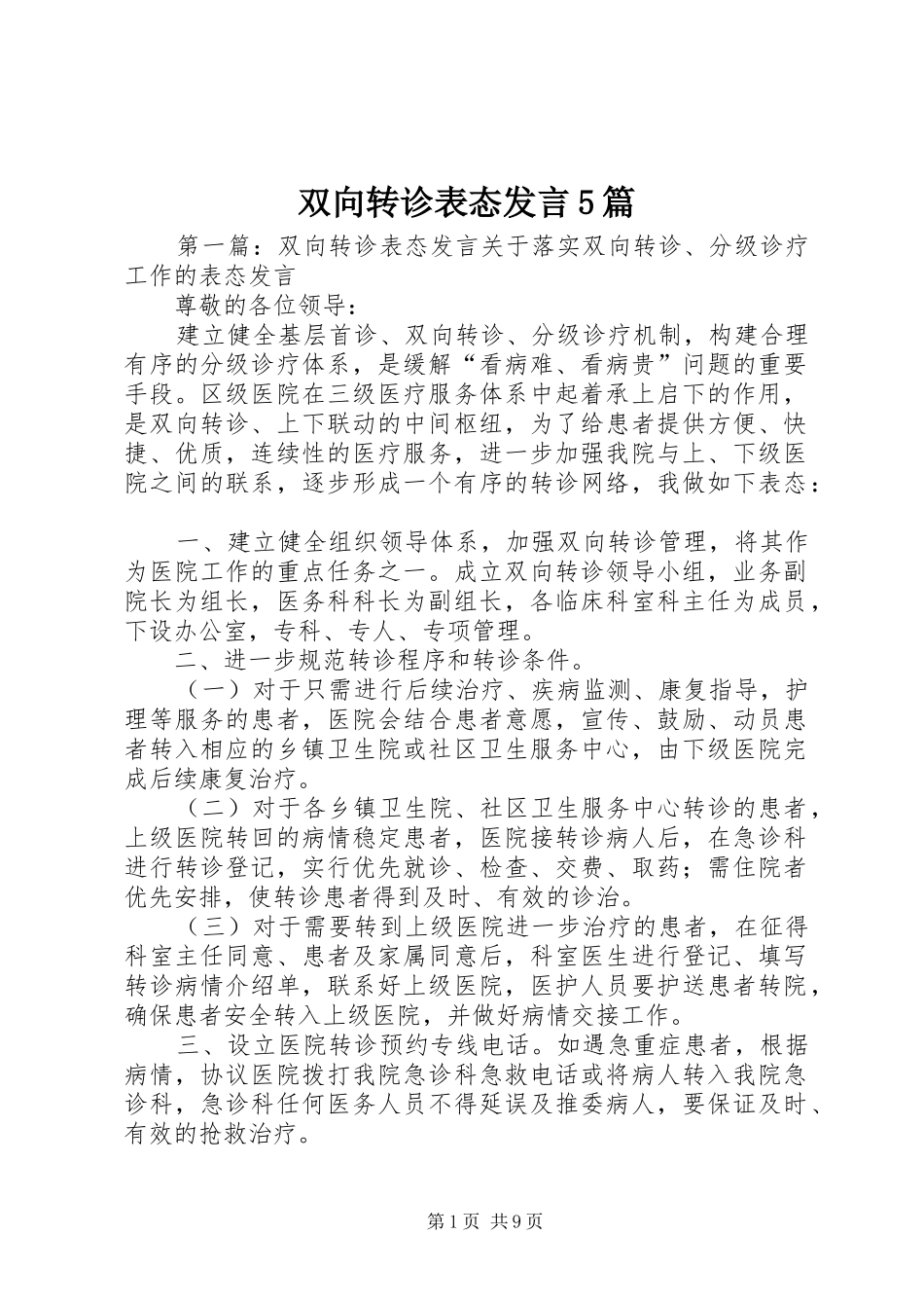 双向转诊表态发言5篇_第1页