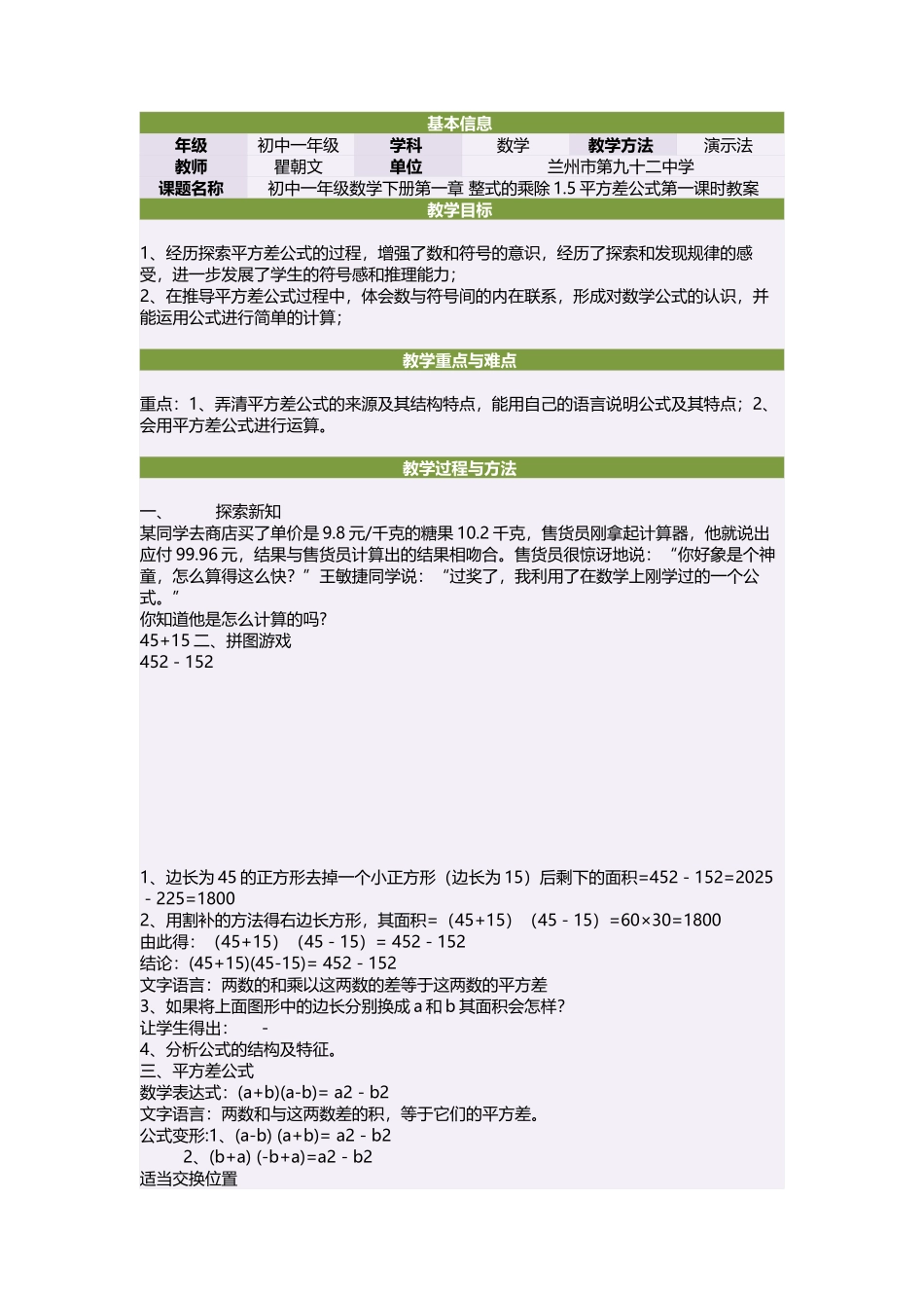 初中一年级数学下册第一章整式的乘除15平方差公式第一课时教案_第1页