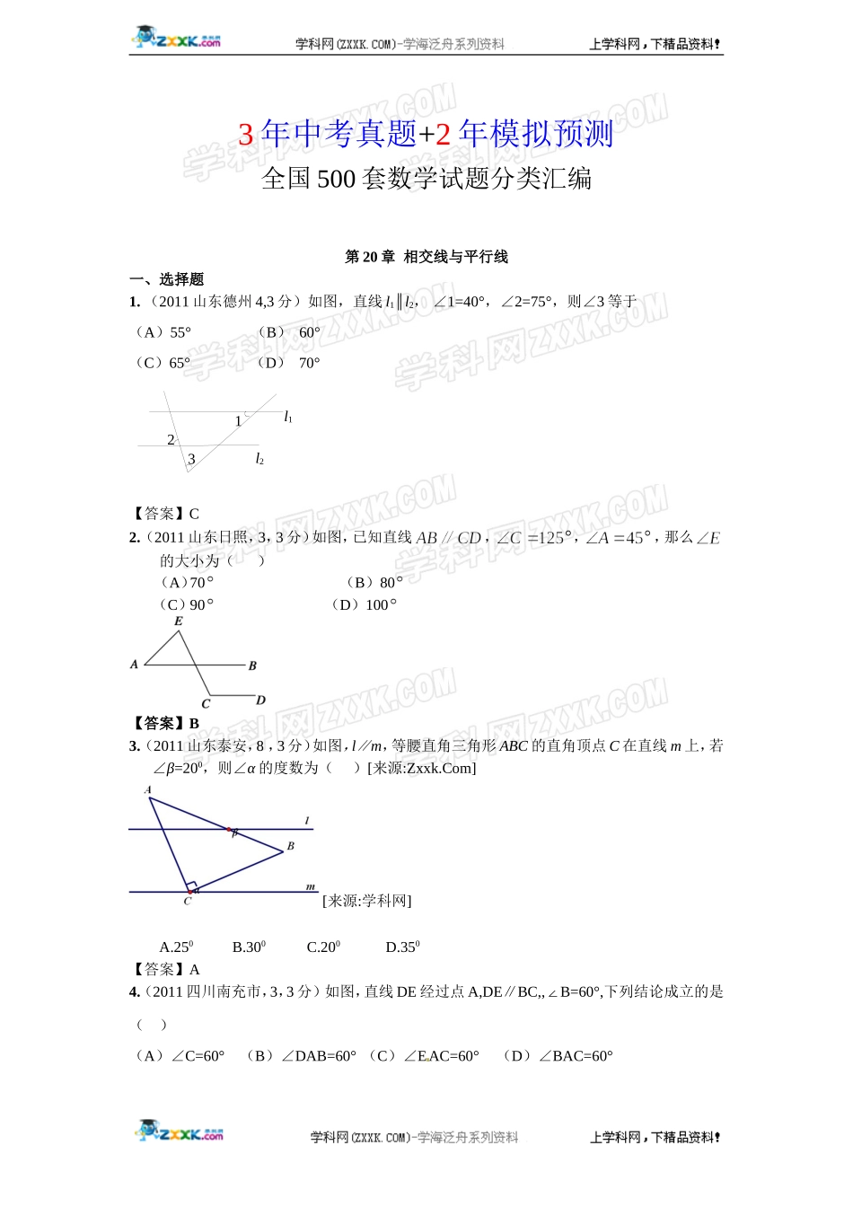 (备战2012精华版3年中考+2年模拟）全国各地500套中考数学（真题+模拟）试题分类汇编第20章相交线与平行线_第1页