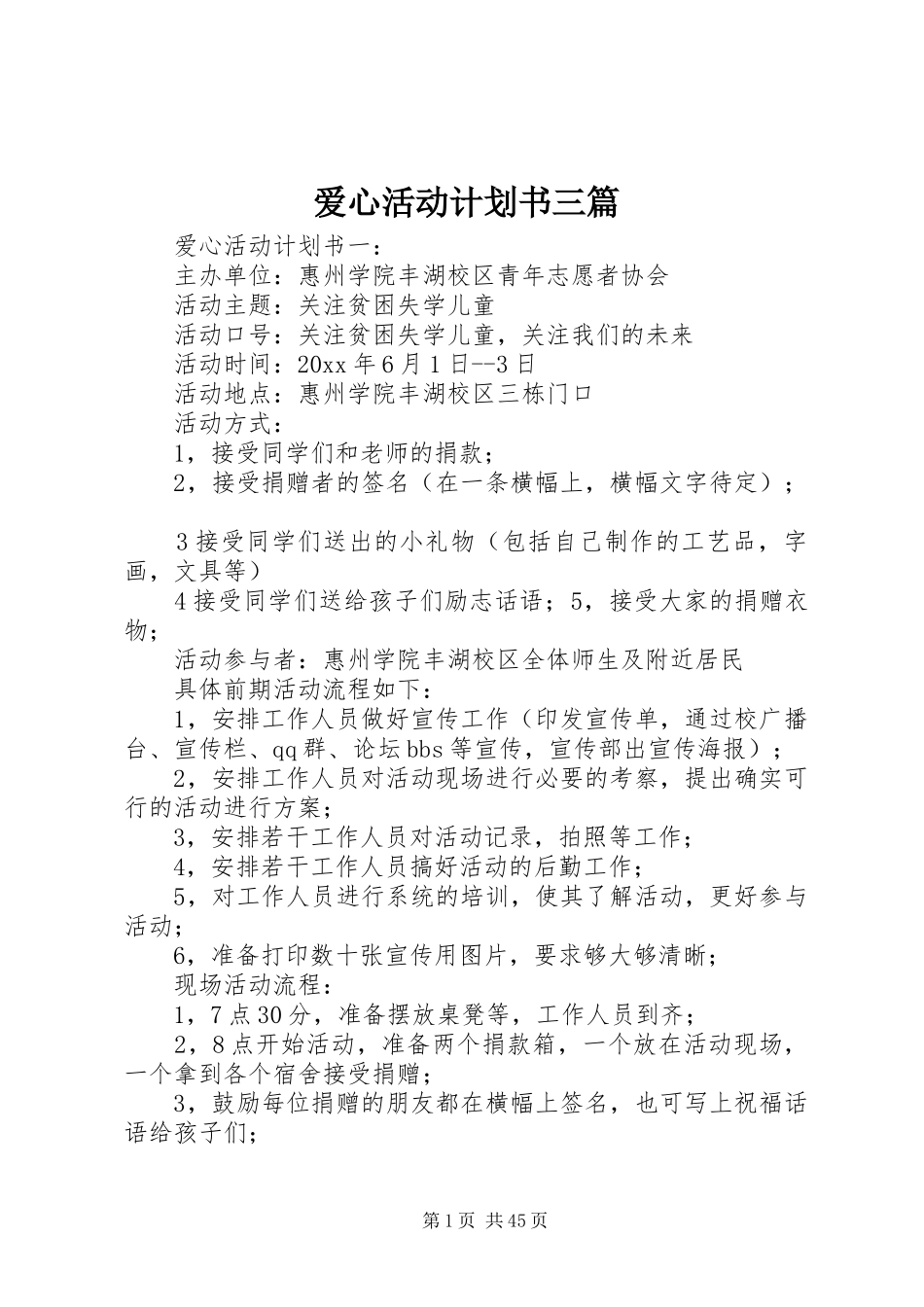 爱心活动计划书三篇_1_第1页