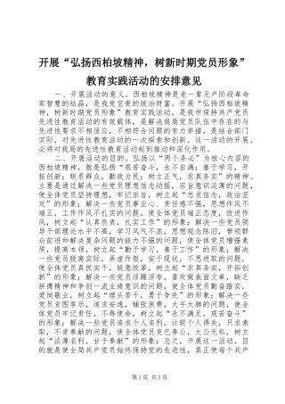 开展“弘扬西柏坡精神，树新时期党员形象”教育实践活动的安排意见